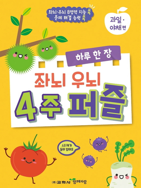 하루 한 장 좌뇌 우뇌 4주 퍼즐: 과일·야채편(스티커색칠북)