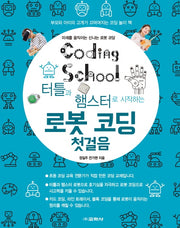 터틀과 햄스터로 시작하는 로봇 코딩 첫걸음