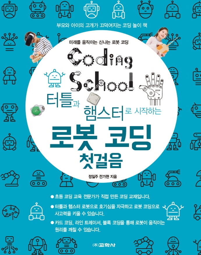터틀과 햄스터로 시작하는 로봇 코딩 첫걸음