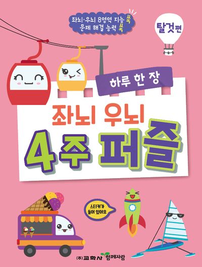 하루 한 장 좌뇌 우뇌 4주 퍼즐: 탈것편