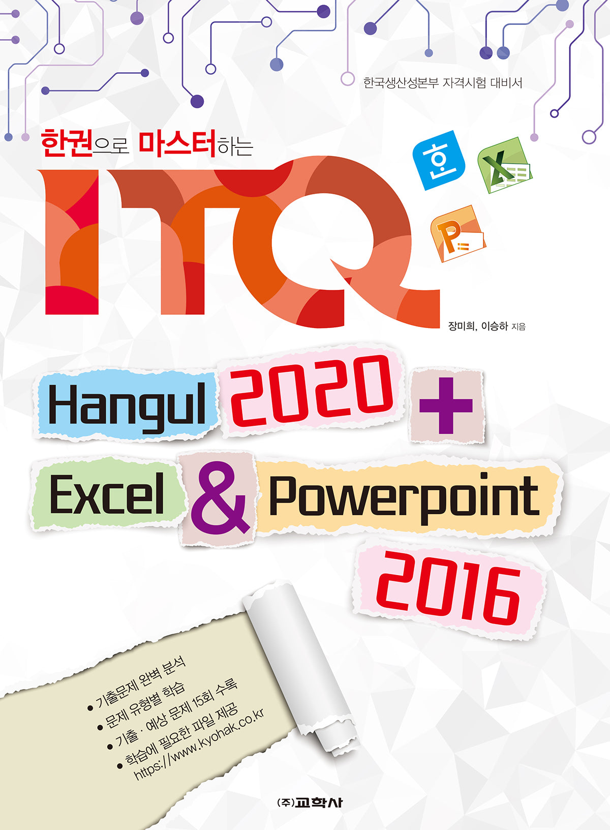 한권으로 마스터하는 ITQ