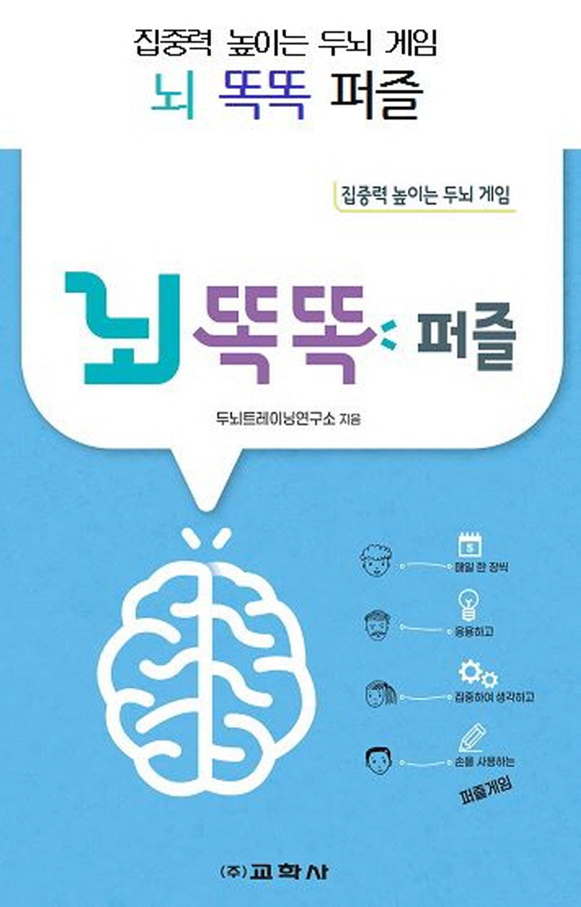 뇌 똑똑 퍼즐