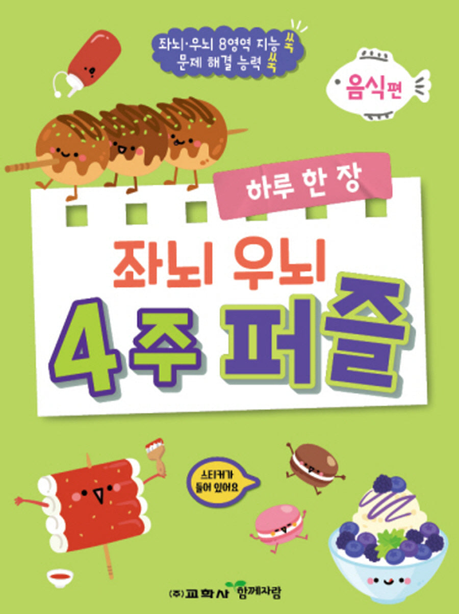 하루 한 장 좌뇌 우뇌 4주 퍼즐: 음식편