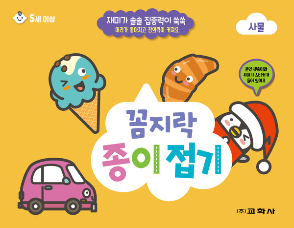 꼼지락 종이접기: 사물