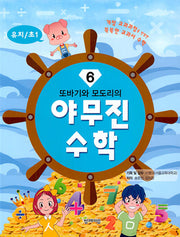 또바기와 모도리의 야무진 수학 6(유치/초1)