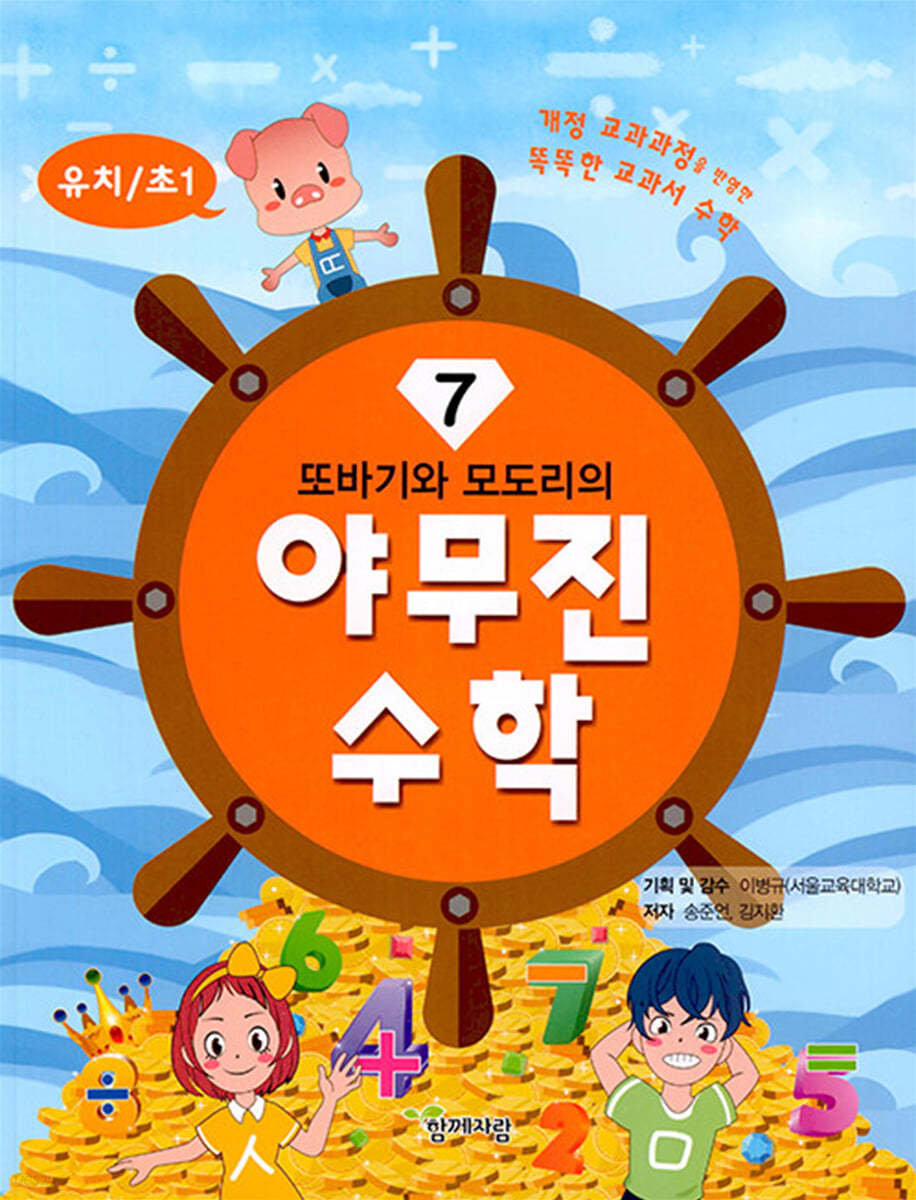 또바기와 모도리의 야무진 수학 7(유치/초1)