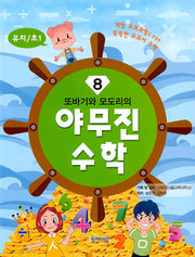 또바기와 모도리의 야무진 수학 8(유치/초1)
