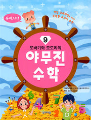 또바기와 모도리의 야무진 수학 9(유치/초1)