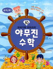 또바기와 모도리의 야무진 수학 10(유치/초1)