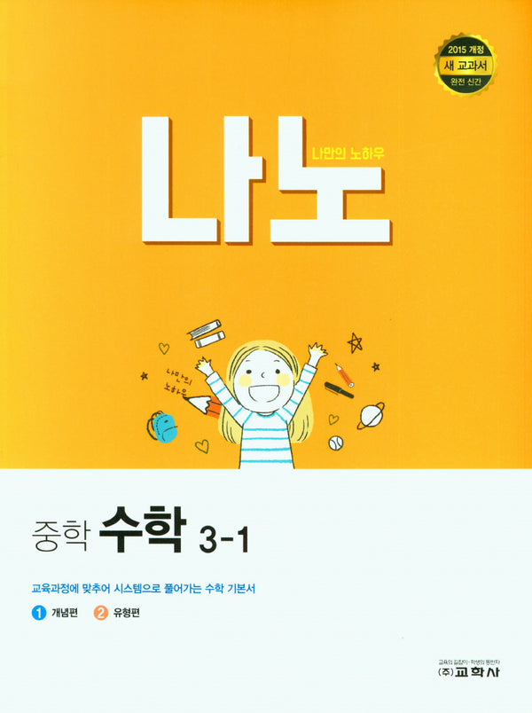 나노 중학 수학 3-1(2024)