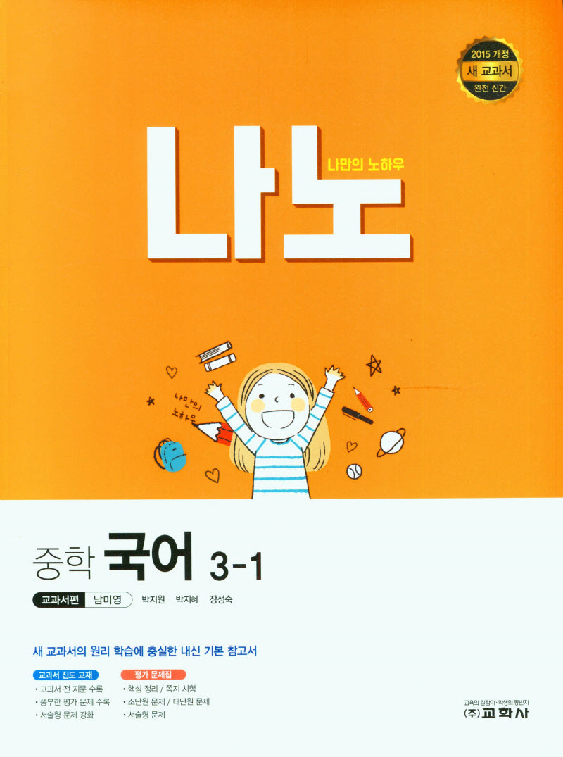 나노 중학 국어 3-1(교과서편 남미영)(2024)