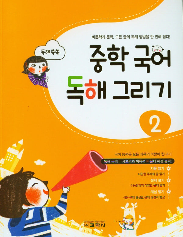 중학 국어 독해 그리기 2