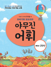 또바기와 모도리의 야무진 어휘(예비 1학년)