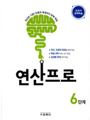 연산프로 6단계