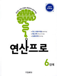 연산프로 6단계