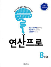 연산프로 8단계