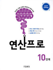 연산프로 10단계