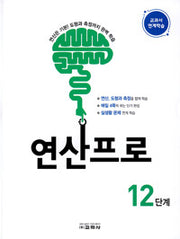 연산프로 12단계