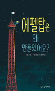 에펠탑은 왜 만들었어요?(양장본 Hardcover)