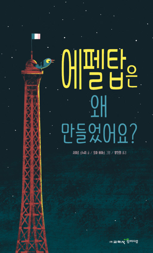 에펠탑은 왜 만들었어요?(양장본 Hardcover)