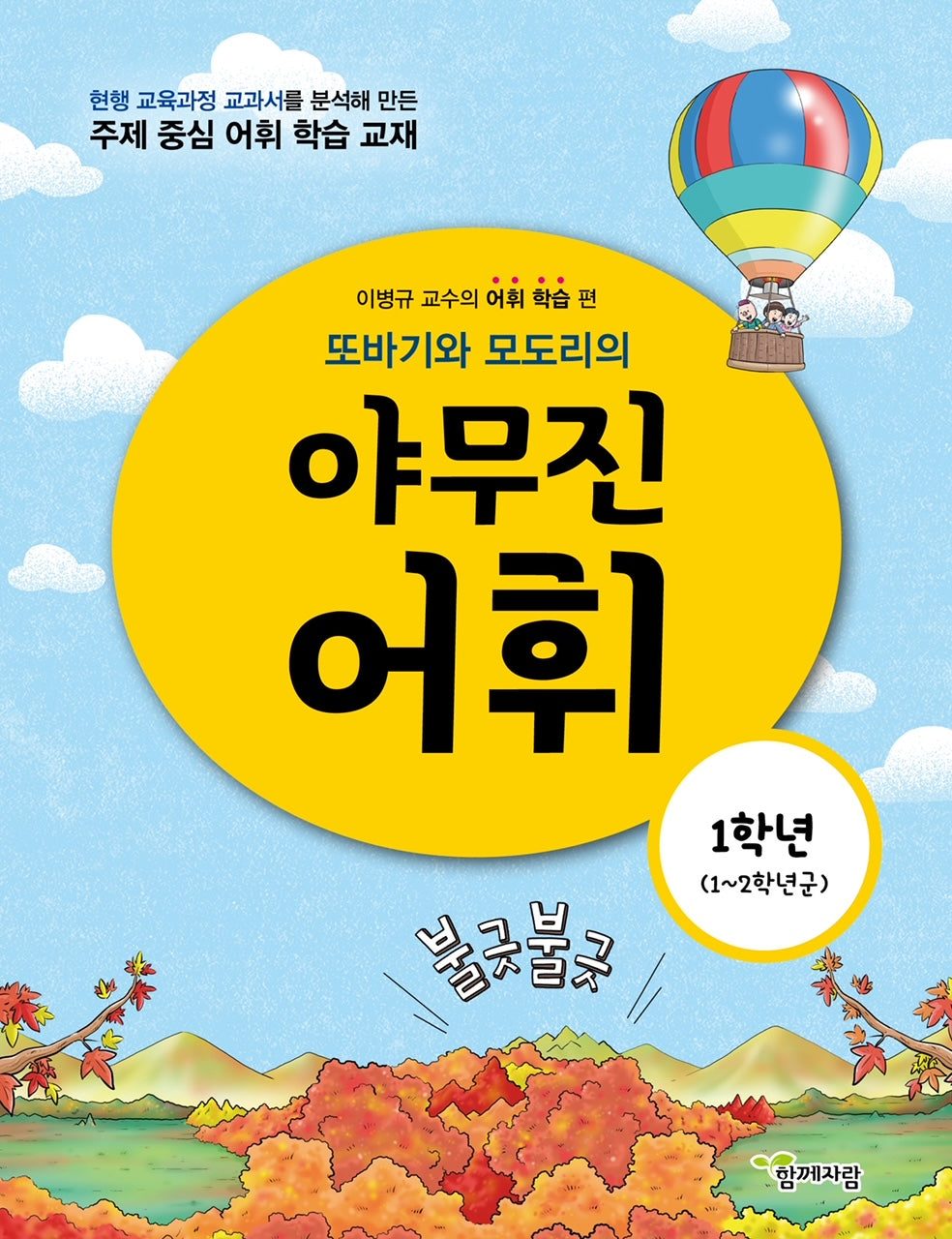 또바기와 모도리의 야무진 어휘 1학년(1~2학년군)