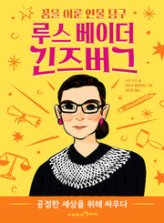 루스 베이더 긴즈버그(꿈을 이룬 인물 탐구 1)