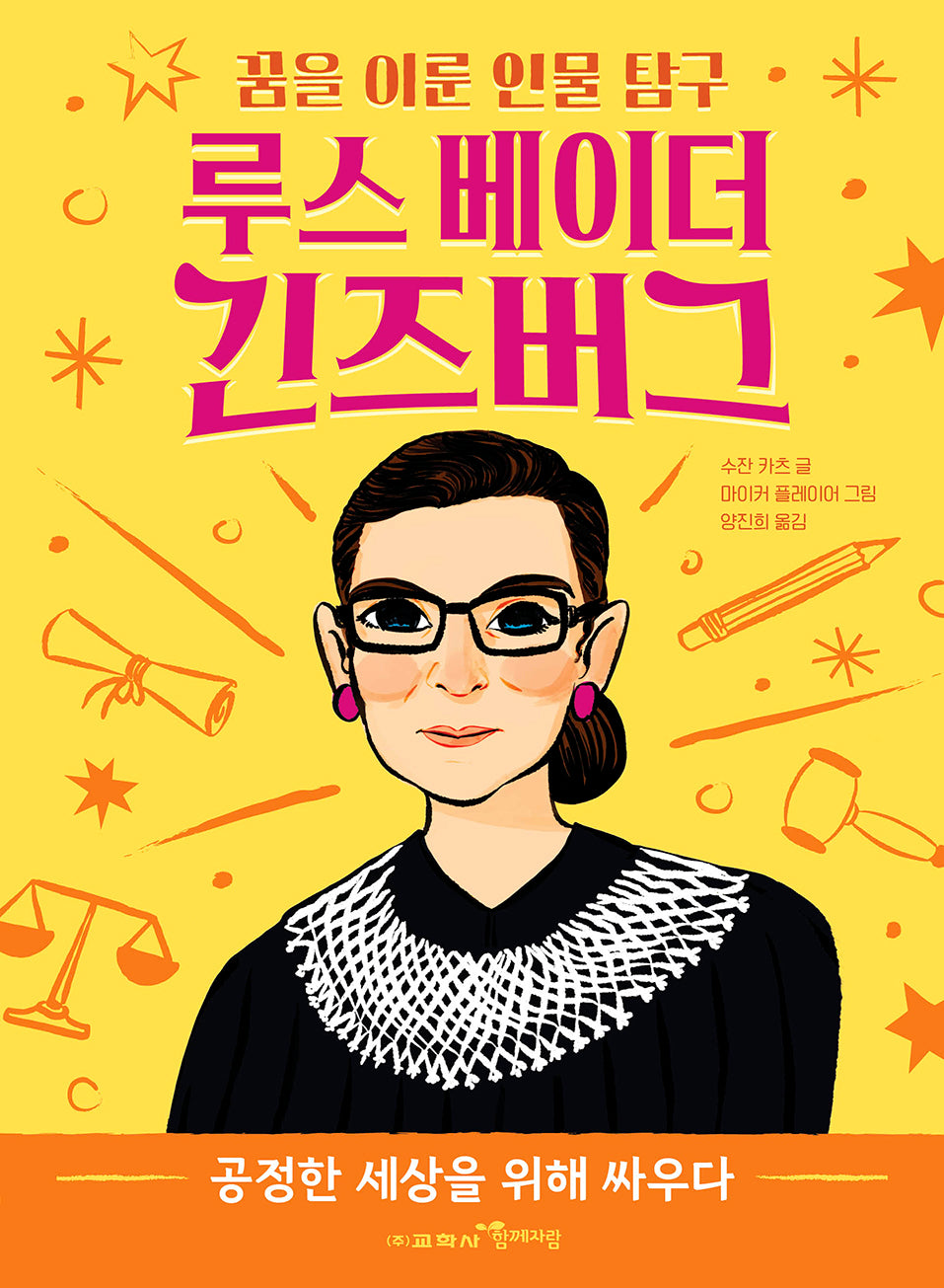 루스 베이더 긴즈버그(꿈을 이룬 인물 탐구 1)