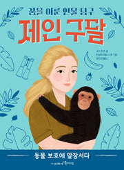 제인 구달(꿈을 이룬 인물 탐구 2)