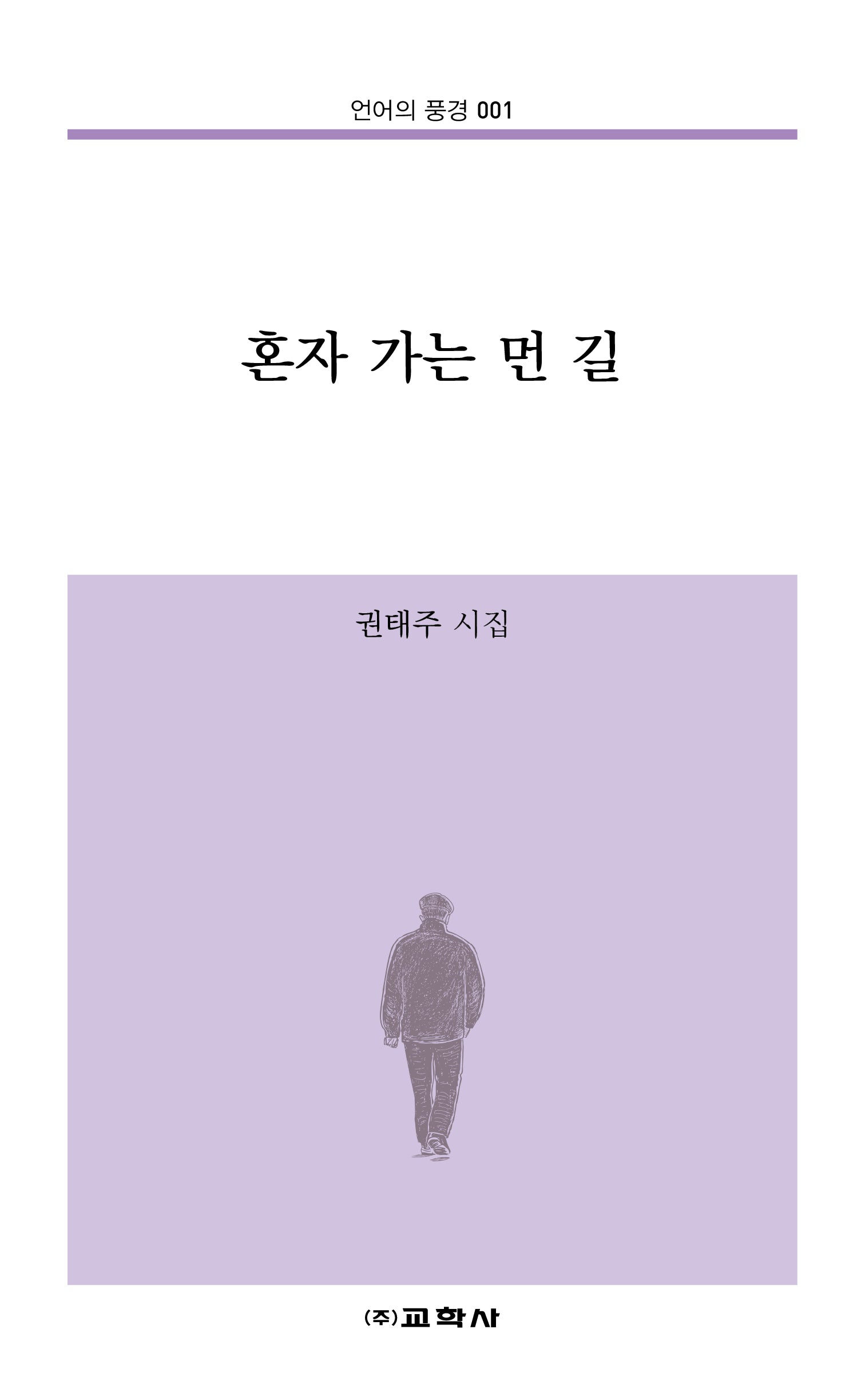 혼자 가는 먼 길(언어의 풍경 1)