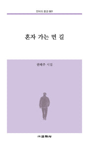 혼자 가는 먼 길(언어의 풍경 1)