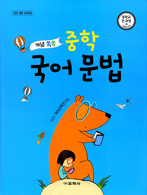 개념 쏙쏙 중학 국어 문법 중학교 전과정
