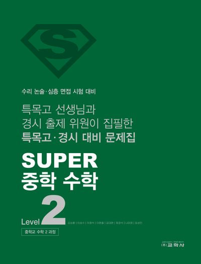 Super 중학 수학 2