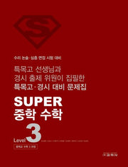Super 중학 수학 3