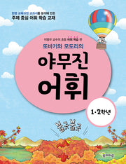 야무진 어휘 1·2학년(또바기와 모도리의)