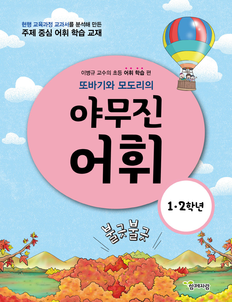 야무진 어휘 1·2학년(또바기와 모도리의)