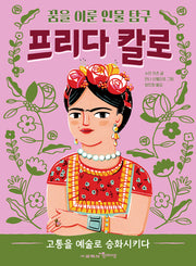 프리다 칼로(꿈을 이룬 인물 탐구 3)