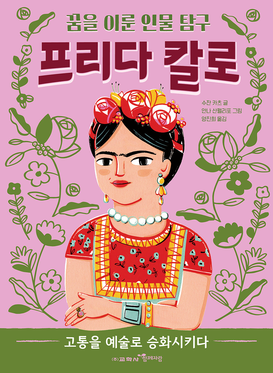 프리다 칼로(꿈을 이룬 인물 탐구 3)