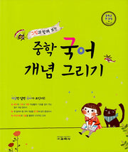 중학 국어 개념 그리기(그림과 함께 보는)
