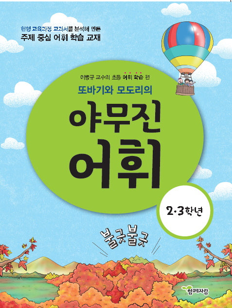 야무진 어휘: 2·3학년(또바기와 모도리의)