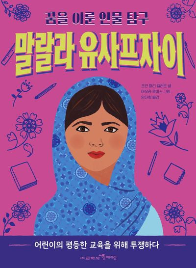 말랄라 유사프자이(꿈을 이룬 인물 탐구 4)