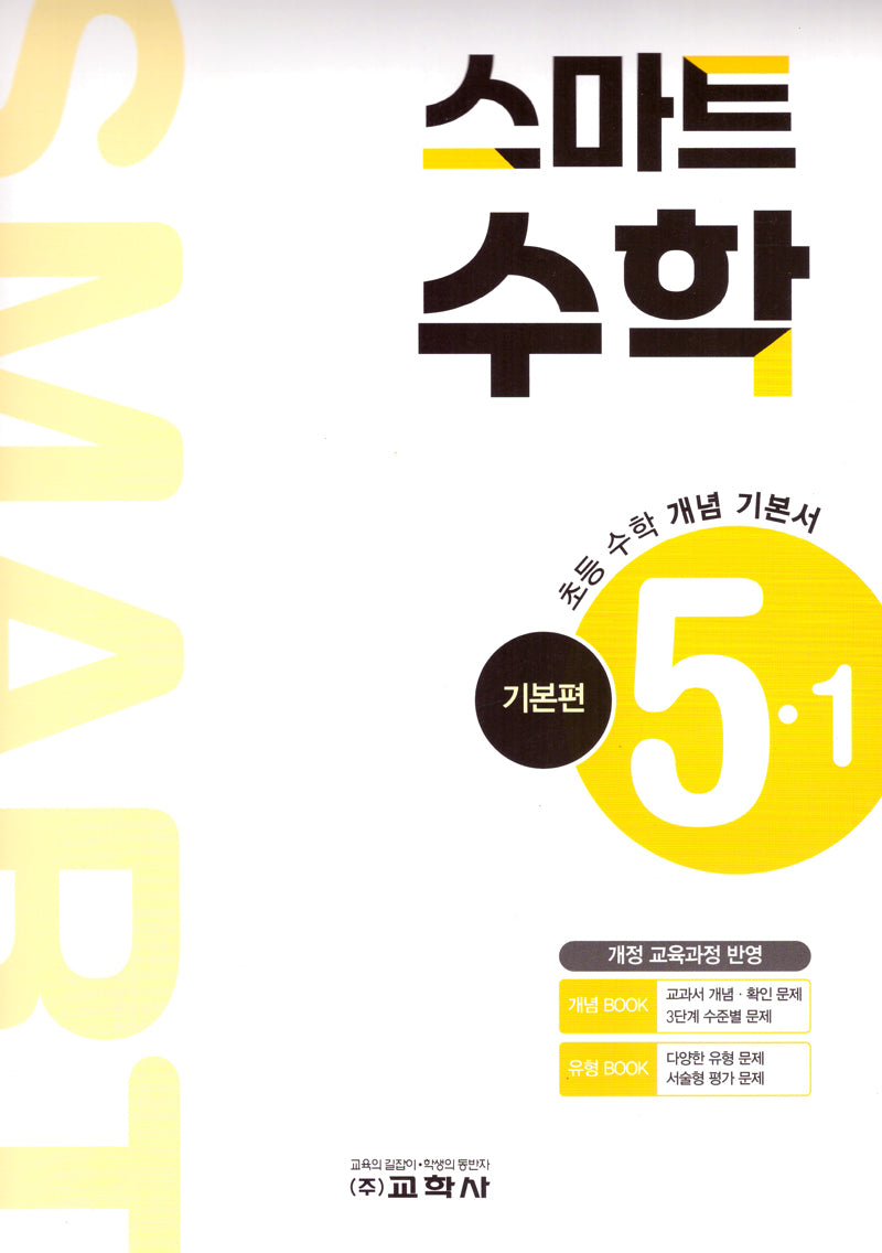초등 스마트 수학 기본편 5-1(2025)