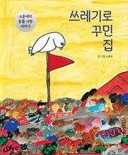 쓰레기로 꾸민 집(양장본 Hardcover)