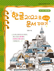 한글 2022로 문서 꾸미기(Ok! Click 시리즈 40)