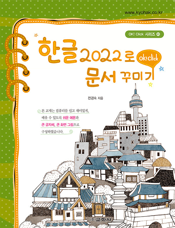 한글 2022로 문서 꾸미기(Ok! Click 시리즈 40)