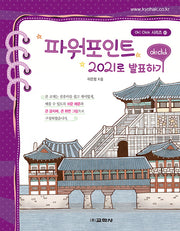 파워포인트 2021로 발표하기(Ok! Click 시리즈)