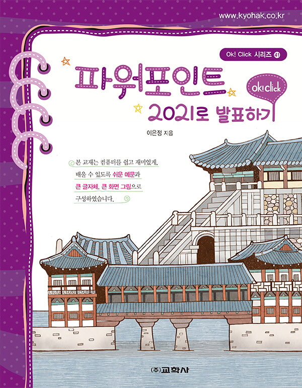 파워포인트 2021로 발표하기(Ok! Click 시리즈)