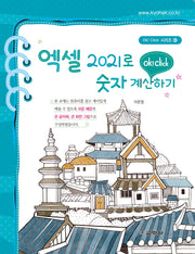 엑셀 2021로 숫자계산하기(ok! Click 시리즈 42)