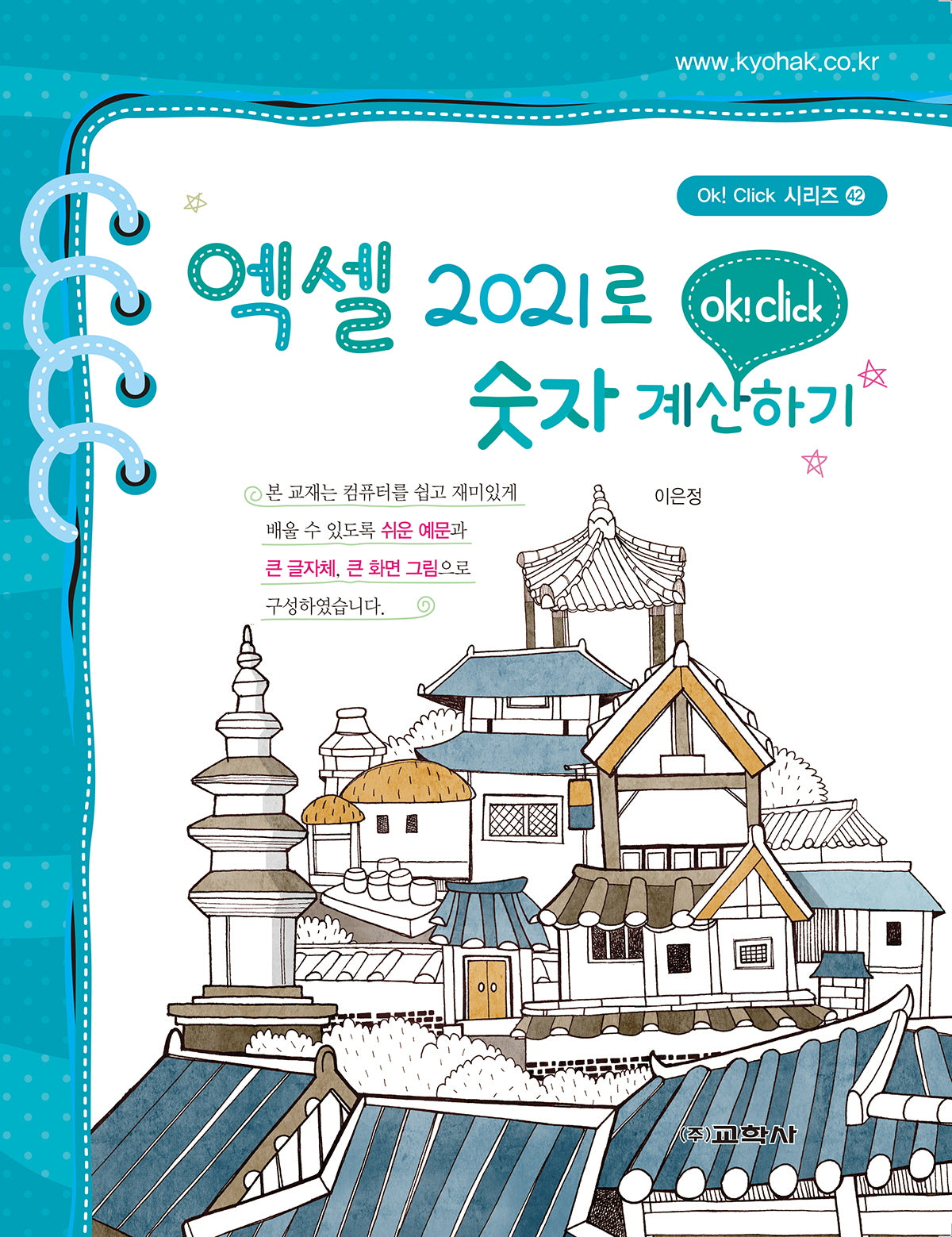 엑셀 2021로 숫자계산하기(ok! Click 시리즈 42)