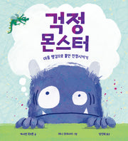 걱정 몬스터(양장본 Hardcover)