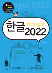 한글 2022(뉴마이러브(New Mylove) 시리즈)